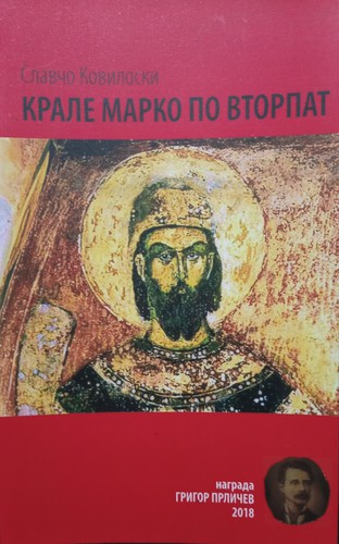 Krale Marko po vtorpat