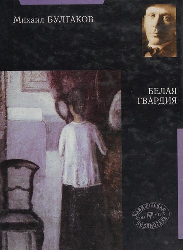 Белая гвардия