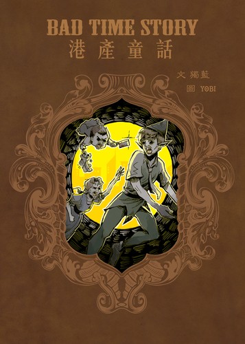 Bad Time Story 港產童話